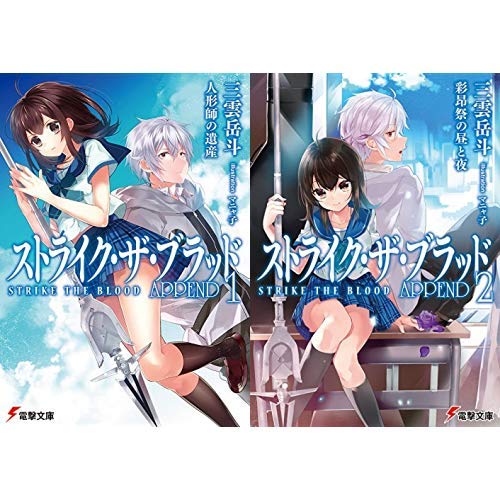 Amazon.co.jp: ストライク・ザ・ブラッド APPEND 1-2巻 新品